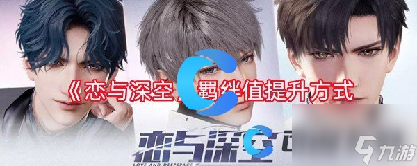 《恋与深空》羁绊值提升方法