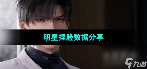 《恋与深空》明星捏脸数据推荐