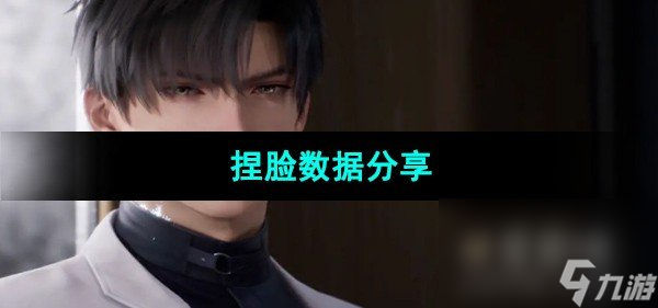 《恋与深空》捏脸数据推荐