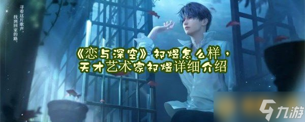 《恋与深空》祁煜怎么样 天才艺术家祁煜详细介绍