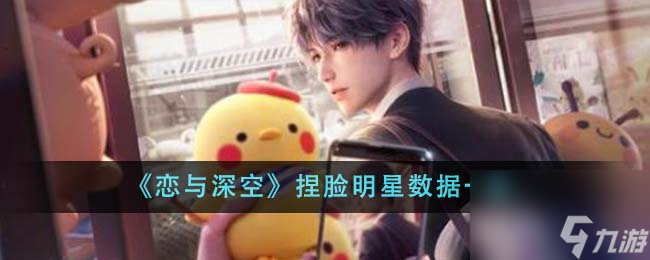 恋与深空捏脸明星数据有什么-捏脸明星数据介绍
