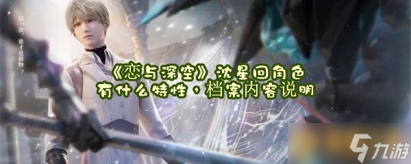 《恋与深空》沈星回角色有什么特性 档案内容说明