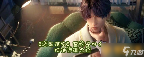 《恋与深空》誓约是什么 玩法详细介绍
