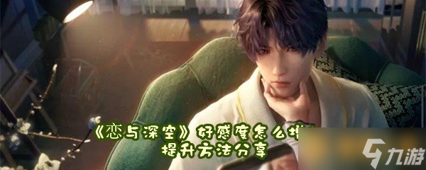 《恋与深空》好感度怎么增加 提升方法推荐