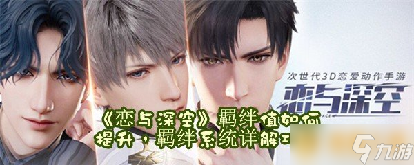 《恋与深空》羁绊值怎么提升 羁绊系统详解攻略