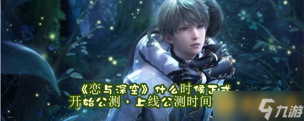 《恋与深空》什么时候正式开始公测 上线公测时间介绍