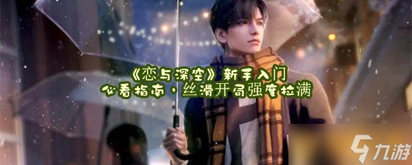 《恋与深空》新手入门必看指南 丝滑开局强度拉满