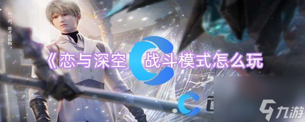 《恋与深空》战斗模式怎么玩