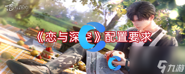 《恋与深空》配置要求