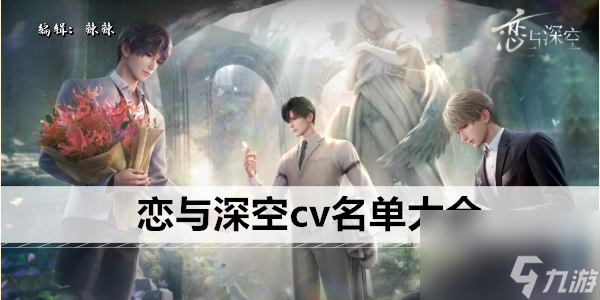 恋与深空cv名单大全