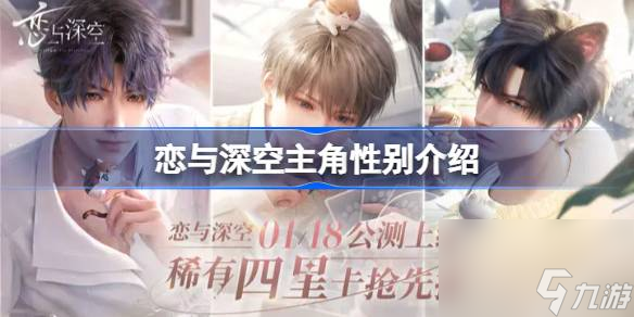 恋与深空主角可以选男性吗 恋与深空主角可以选男性还是女性