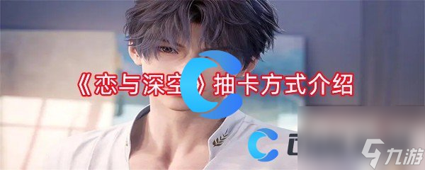 《恋与深空》抽卡方法介绍