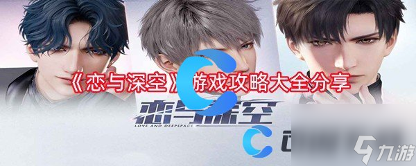 《恋与深空》游戏攻略大全推荐
