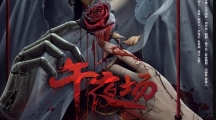 网络电影《午夜场》上映时间及剧情介绍