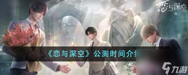 恋与深空什么时候公测-公测时间介绍