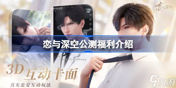 恋与深空公测福利有什么