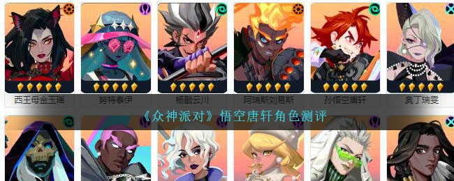 《众神派对》悟空唐轩角色测评