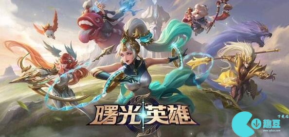曙光英雄有多少个英雄