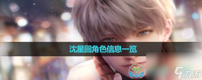 《恋与深空》沈星回角色信息介绍