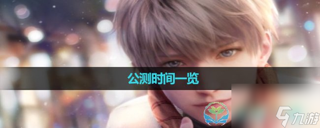 《恋与深空》公测时间介绍