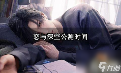 恋与深空什么时候上线 上线公测时间