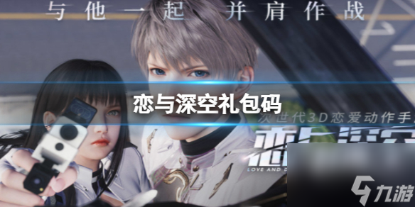 恋与深空兑换码恋与深空兑换码奖励