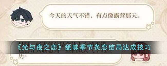光与夜之恋舐味季节炙恋结局如何达成