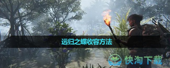 《七日世界》远归之蝶收容玩法