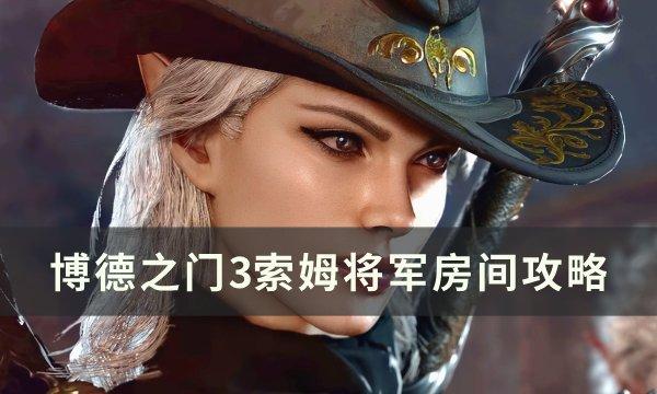 博德之门3索姆将军房间里有哪些