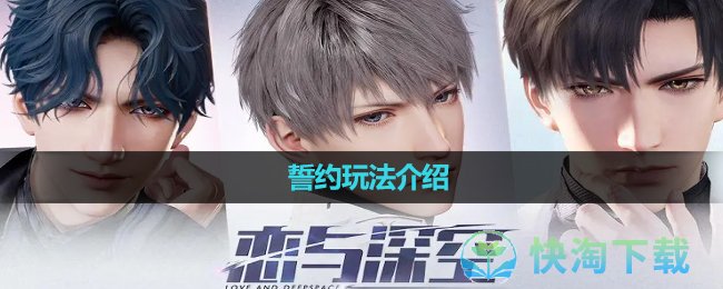 《恋与深空》誓约玩法介绍