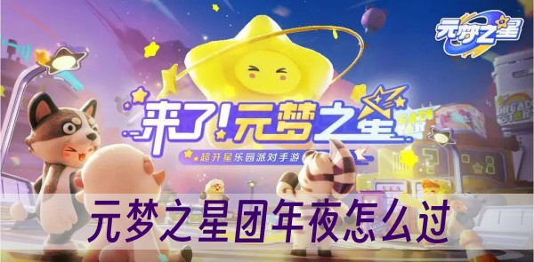 元梦之星团年夜怎么过