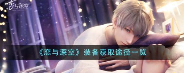 恋与深空装备获取途径有哪些
