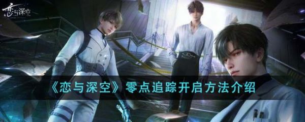恋与深空零点追踪怎么开启