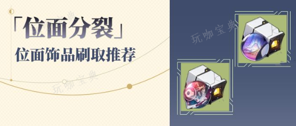 《崩坏星穹铁道》1.6位面分裂怎么刷？1.6位面分裂活动攻略