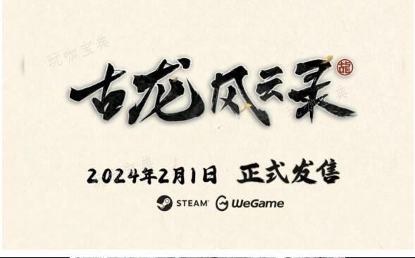 古龙风云录上线时间