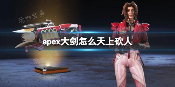 《apex》大剑天上砍人方法分享