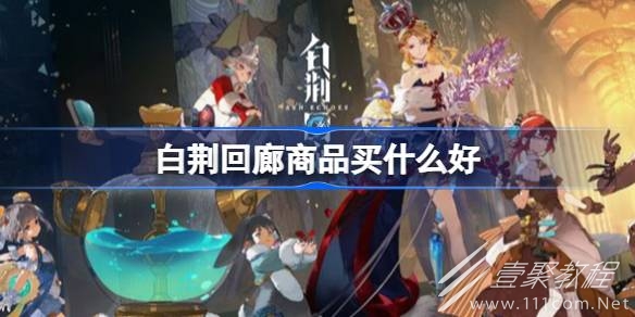 白荆回廊商品购买建议介绍