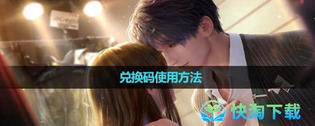 《恋与深空》兑换码使用玩法