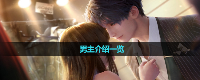 《恋与深空》男主介绍一览