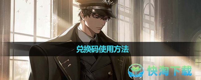 《世界之外》兑换码使用玩法