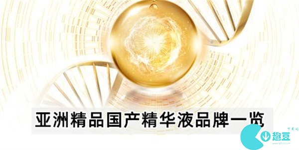 亚洲精品国产精华液有哪些牌子