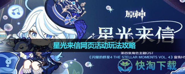 《原神》星光来信网页活动玩法策略