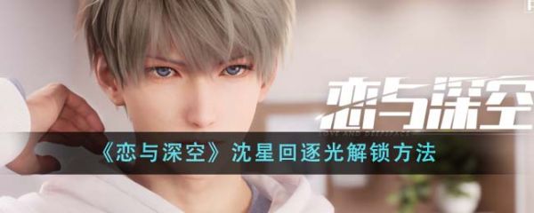 恋与深空沈星回逐光怎么解锁