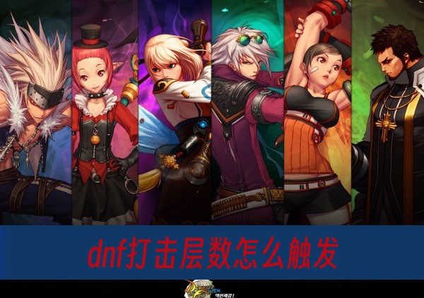 dnf打击层数怎么触发