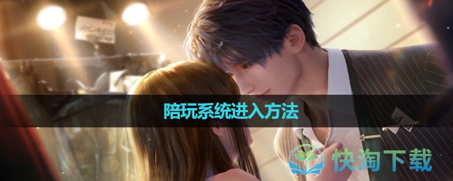 《恋与深空》陪玩系统进入玩法