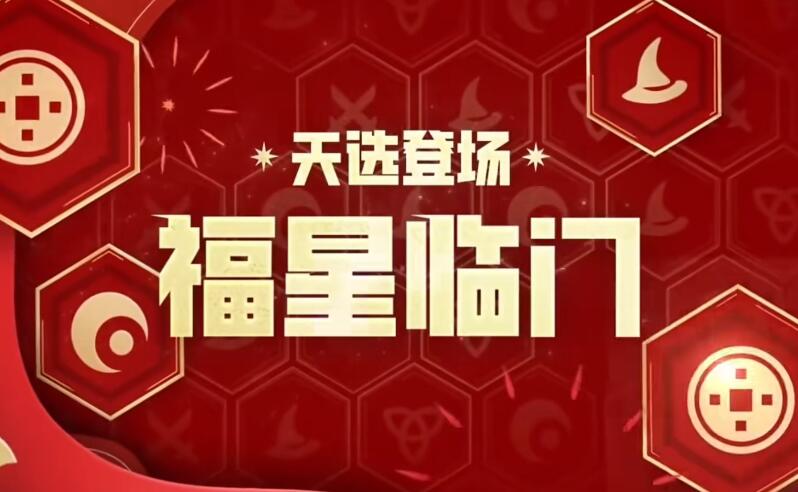 《金铲铲之战》天选福星回归时间介绍