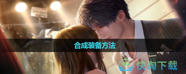 《恋与深空》合成装备玩法