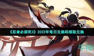 《忍者必须死3》2022年11月23日礼包兑换码领取