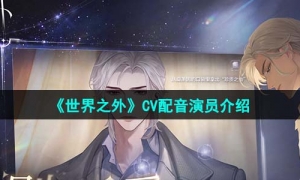 《世界之外》C5配音演员介绍
