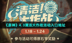 《原神》4.3清洁大作战活动入口地址
